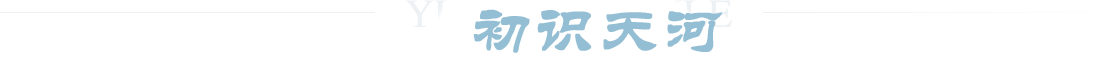 初识天河