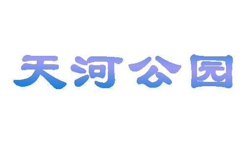 中国天河公园