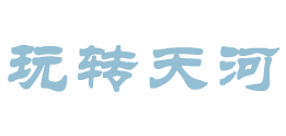 玩转天河