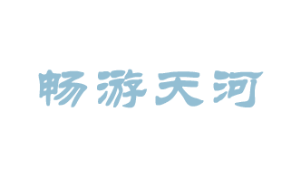 畅游天河